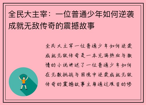 全民大主宰：一位普通少年如何逆袭成就无敌传奇的震撼故事