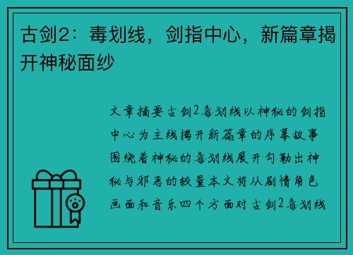 古剑2：毒划线，剑指中心，新篇章揭开神秘面纱