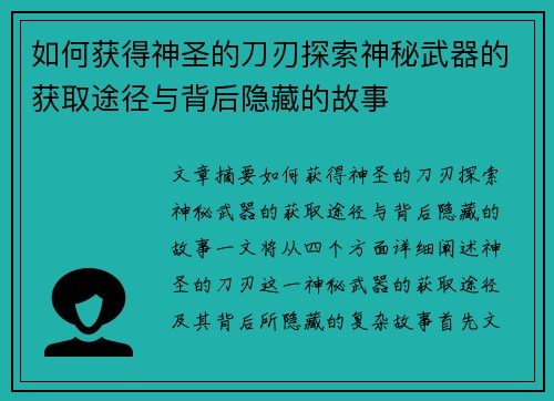 如何获得神圣的刀刃探索神秘武器的获取途径与背后隐藏的故事 如何获得神圣的刀刃探索神秘武器的获取途径与背后隐藏的故事