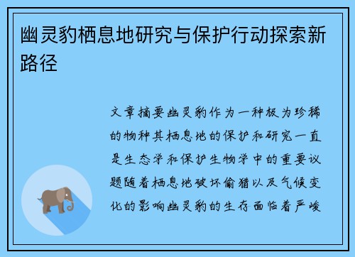 幽灵豹栖息地研究与保护行动探索新路径