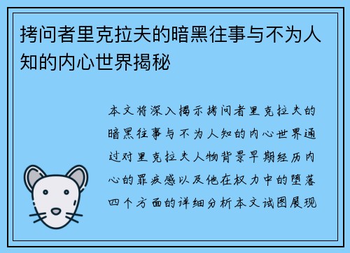 拷问者里克拉夫的暗黑往事与不为人知的内心世界揭秘