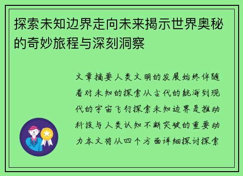 探索未知边界走向未来揭示世界奥秘的奇妙旅程与深刻洞察