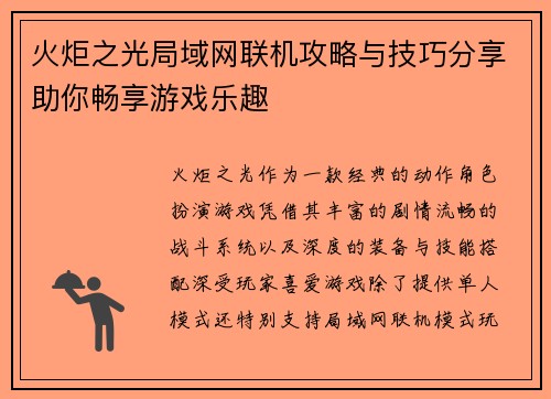 火炬之光局域网联机攻略与技巧分享助你畅享游戏乐趣 火炬之光局域网联机攻略与技巧分享助你畅享游戏乐趣