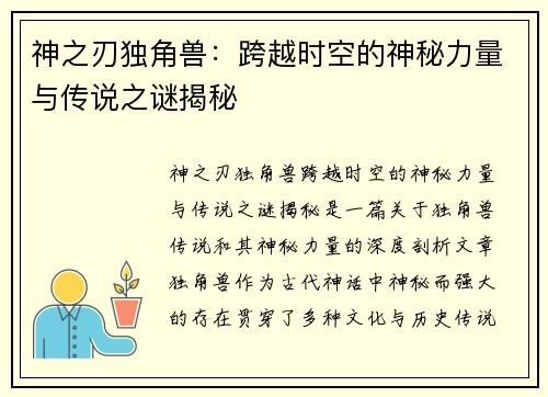 神之刃独角兽：跨越时空的神秘力量与传说之谜揭秘