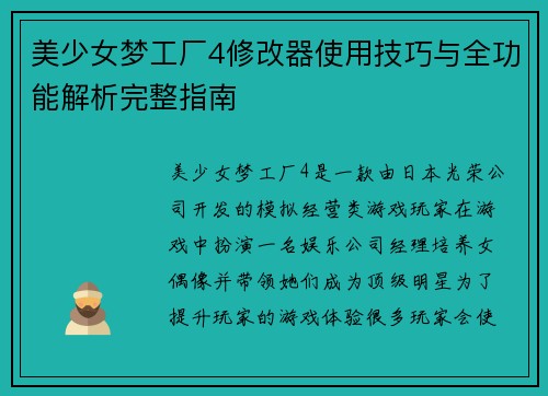 美少女梦工厂4修改器使用技巧与全功能解析完整指南
