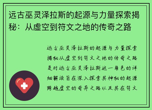 远古巫灵泽拉斯的起源与力量探索揭秘：从虚空到符文之地的传奇之路