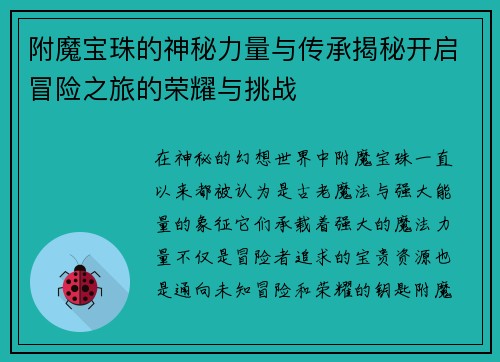 附魔宝珠的神秘力量与传承揭秘开启冒险之旅的荣耀与挑战
