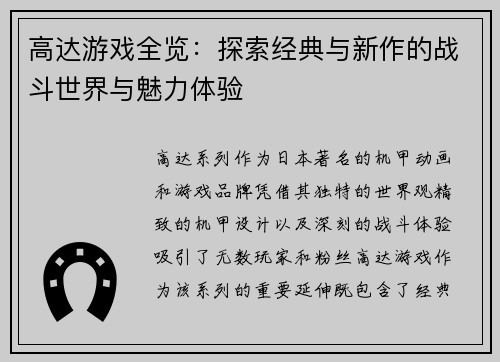 高达游戏全览：探索经典与新作的战斗世界与魅力体验
