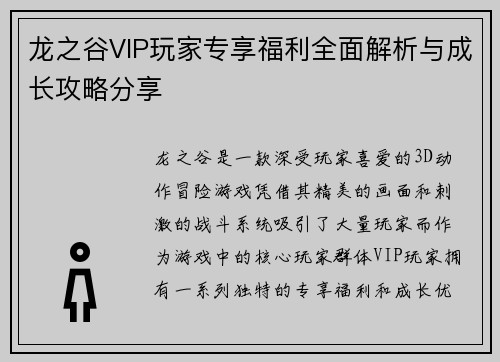 龙之谷VIP玩家专享福利全面解析与成长攻略分享
